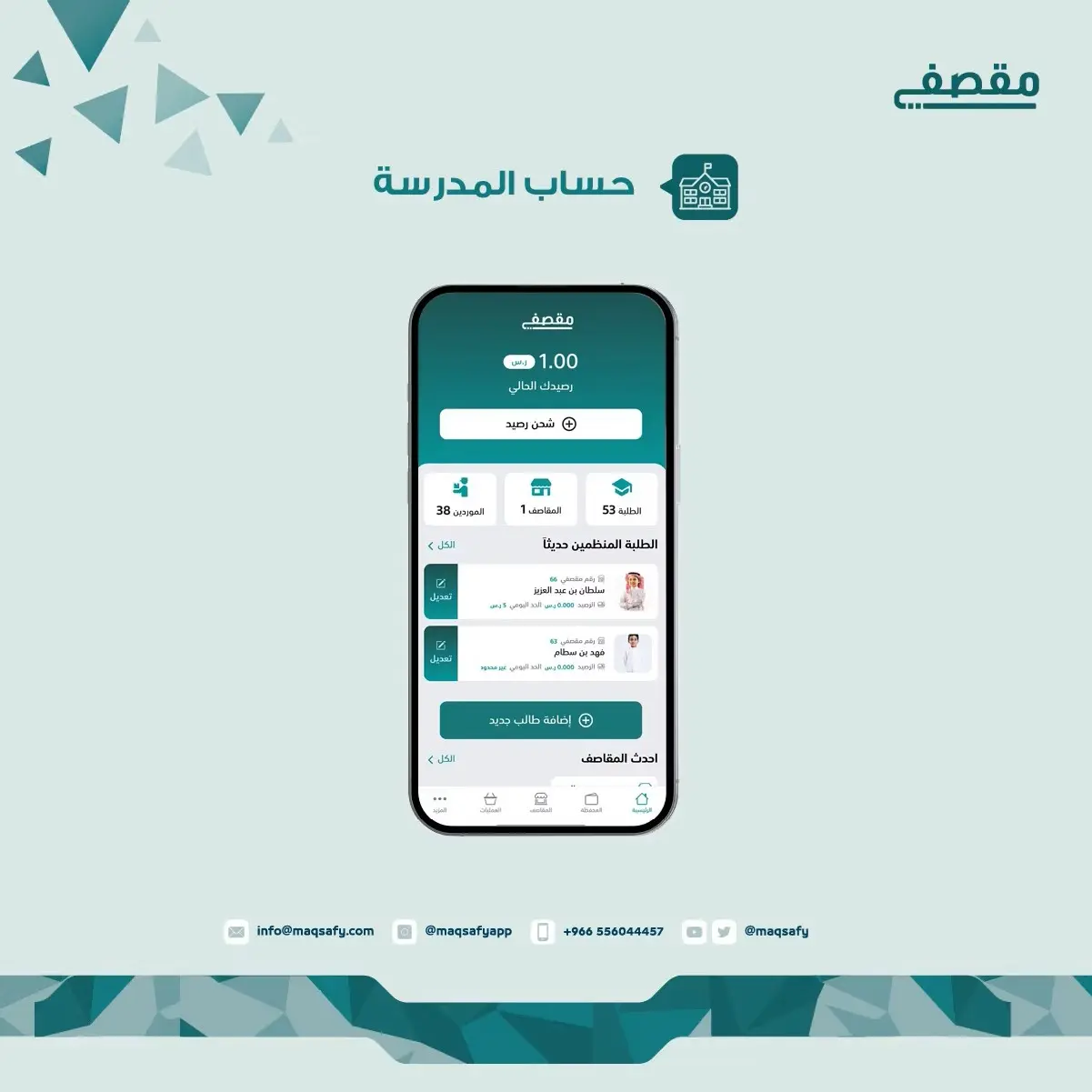 حساب المدرسة
